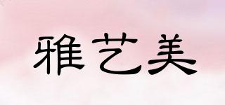 雅藝美品牌logo