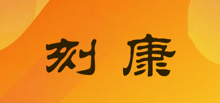 刻康品牌logo