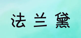 FALANEDAI/法蘭黛品牌logo