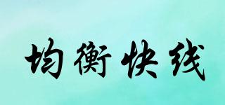 均衡快線品牌logo
