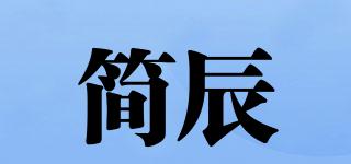 簡辰品牌logo