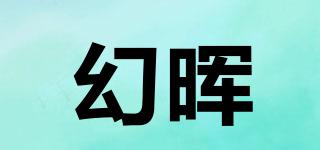 幻暉品牌logo