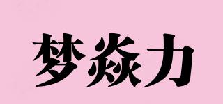 夢焱力品牌logo