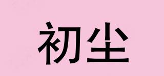 初塵品牌logo