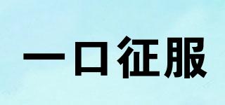 一口征服品牌logo