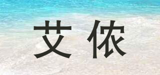 艾儂品牌logo