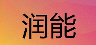 RUNEG/潤(rùn)能品牌logo