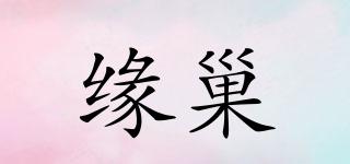緣巢品牌logo
