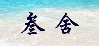 叁舍品牌logo