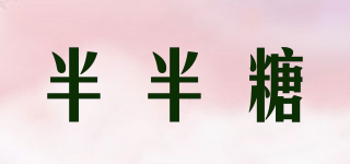 半半糖品牌logo