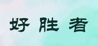 好勝者品牌logo