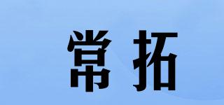 常拓品牌logo