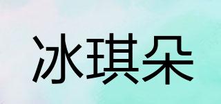 冰琪朵品牌logo