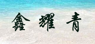 鑫耀青品牌logo