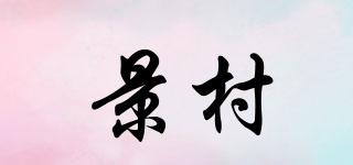 景村品牌logo