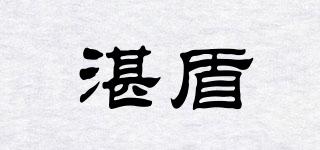 湛盾品牌logo