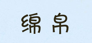 綿帛品牌logo