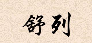 舒列品牌logo