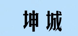 坤城品牌logo