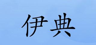 伊典品牌logo