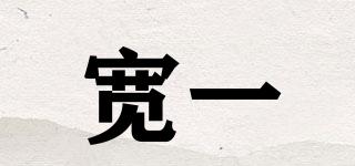寬一品牌logo