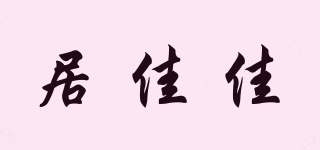 居佳佳品牌logo