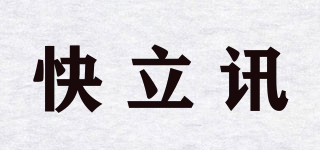 快立訊品牌logo