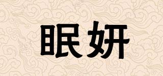 眠妍品牌logo