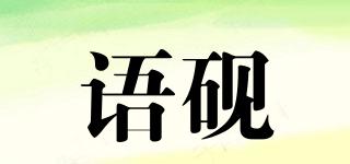語硯品牌logo