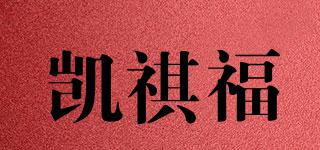凱祺福品牌logo