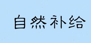 自然補(bǔ)給品牌logo