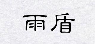 雨盾品牌logo