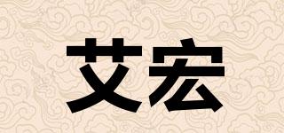 艾宏品牌logo