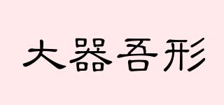 大器吾形品牌logo