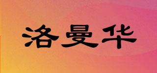 洛曼華品牌logo