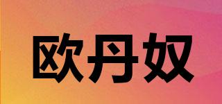 歐丹奴品牌logo