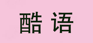 酷語(yǔ)品牌logo