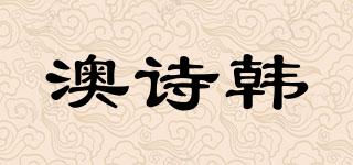 澳詩(shī)韓品牌logo