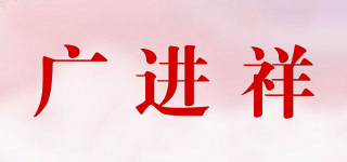廣進(jìn)祥品牌logo