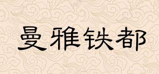 曼雅鐵都品牌logo
