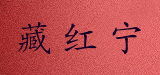 藏紅寧品牌logo