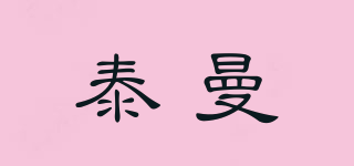 泰曼品牌logo