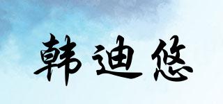 韓迪悠品牌logo