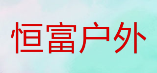 恒富戶外品牌logo