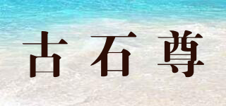 古石尊品牌logo