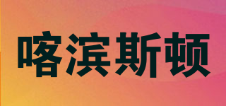 Kabeenston/喀濱斯頓品牌logo