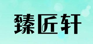 臻匠軒品牌logo