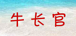 牛長官品牌logo