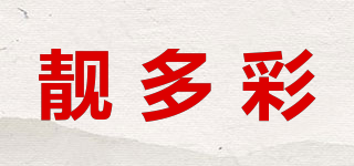 靚多彩品牌logo