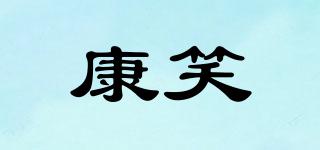 康笑品牌logo